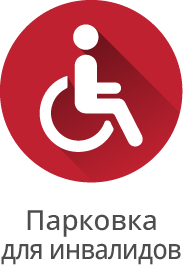 Парковка с условиями для маломобильных групп посетителей ТЦ