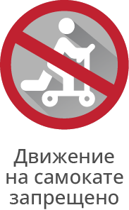 движение на самокатах на территории ТЦ запрещено