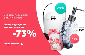 Скидки до 73% на товары для дома в modi
